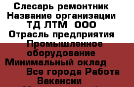 Слесарь-ремонтник › Название организации ­ ТД ЛТМ, ООО › Отрасль предприятия ­ Промышленное оборудование › Минимальный оклад ­ 30 000 - Все города Работа » Вакансии   . Мурманская обл.,Оленегорск г.